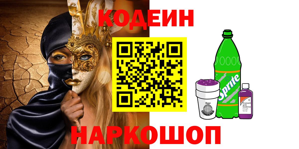 Кодеиновый сироп Lean Purple Drank  Кодеин Purple Drank  Миллерово  Вход с VPN 
